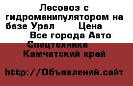 Лесовоз с гидроманипулятором на базе Урал 375 › Цена ­ 600 000 - Все города Авто » Спецтехника   . Камчатский край
